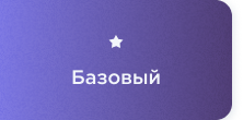 Базовый