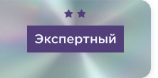 Экспертный