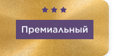 Премиальный